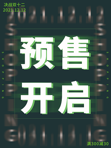 双十二预售促销海报