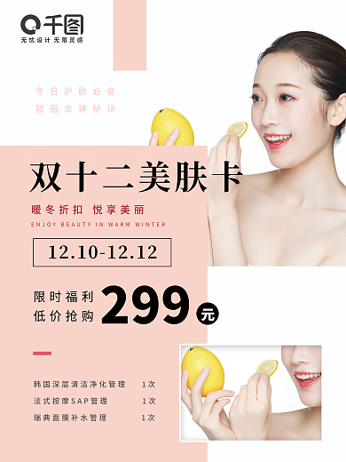 双十二美容美肤年卡促销海报
