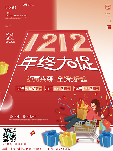 红色喜庆双十二商场店铺促销海报