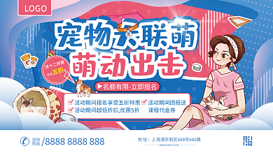 宠物主题活动宣传展板