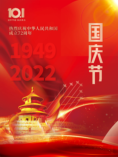 喜庆中华人民共和国成立72周年国庆节海报