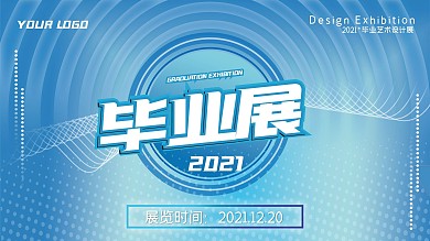 毕业设计展海报图片