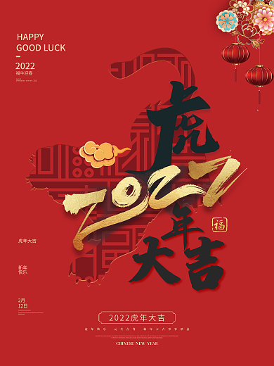 创意2022年字体设计新年虎年海报