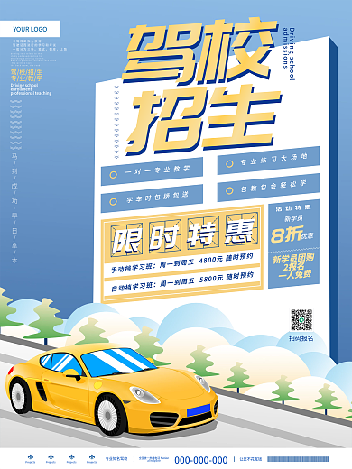 简约立体创意驾校业务宣传招生推广海报