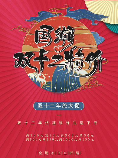 双十二海报国潮当先