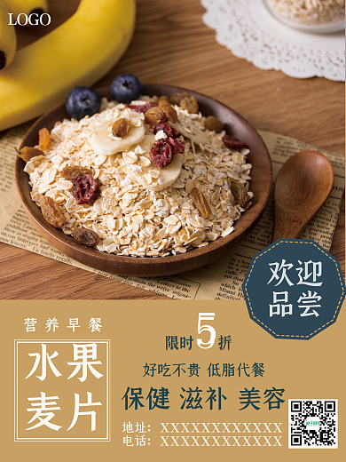 营养早餐水果麦片促销美食海报