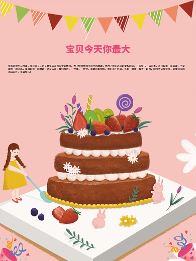 宝贝今天你最大生日海报