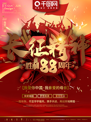 红色经典长征胜利88周年海报