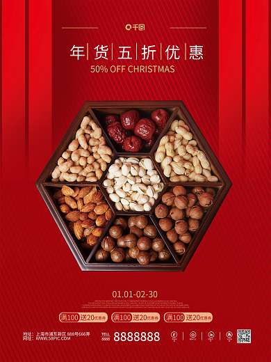 年货节5折优惠海报