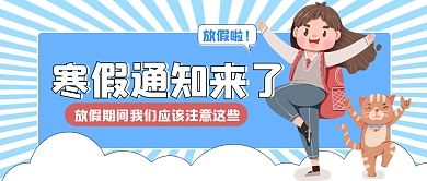 寒假通知来了新媒体头图