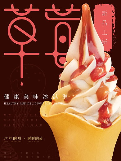 草莓冰淇淋美食海报