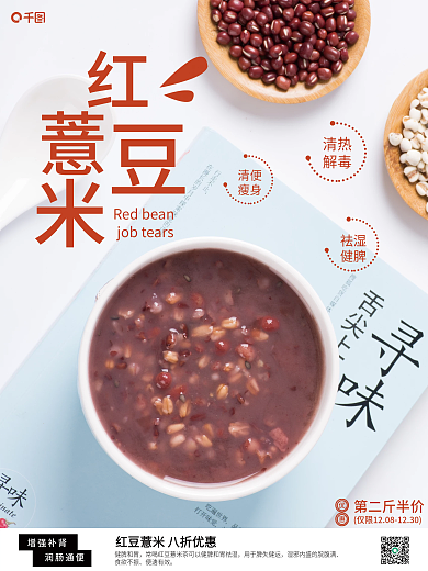 红豆薏米粥销售海报