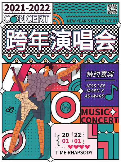 潮流撞色跨年演唱会海报