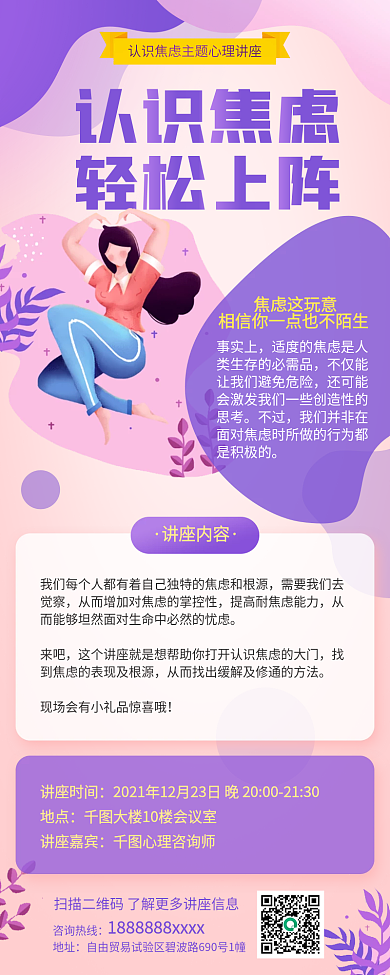 心理健康焦虑症讲座海报