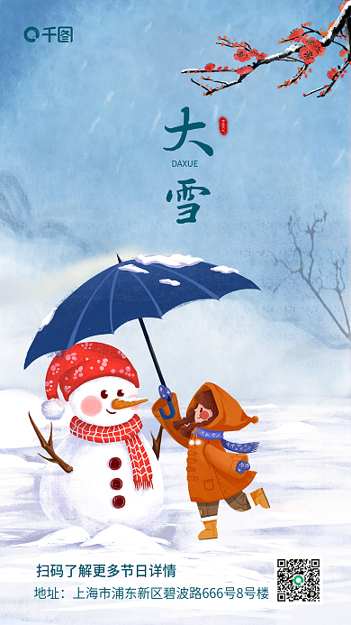 手绘大雪插画风手机海报