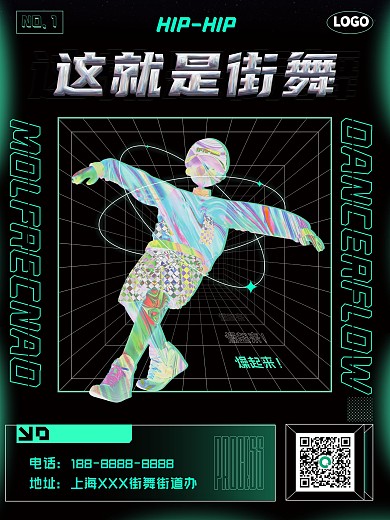 街舞宣传海报酸性潮流