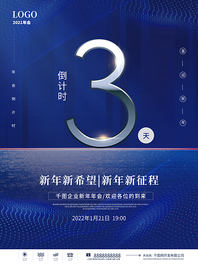 2022新年年会倒计时海报