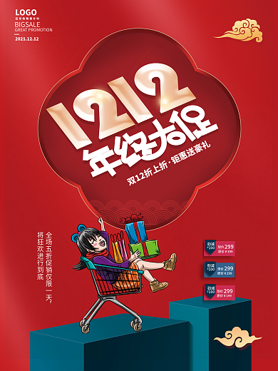 国潮双11十二促销年终大促购物打折海报