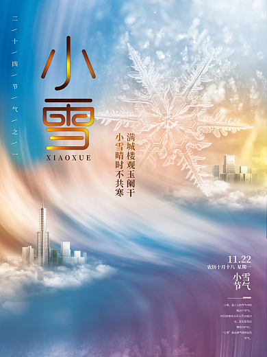 地产小雪节气海报