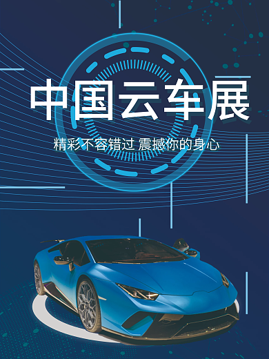 科技风车展促销海报
