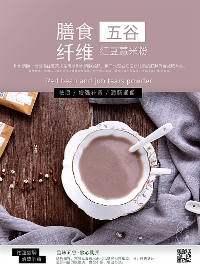 紫色粗粮红豆薏米粉销售海报