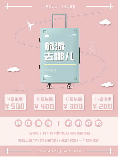小清新旅行促销海报