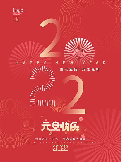 简约2022新年跨年元旦节日海报
