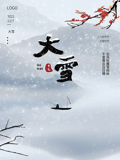 中国风大雪节日海报