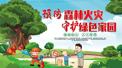 预防森林火灾守护绿色家园公益党建展板
