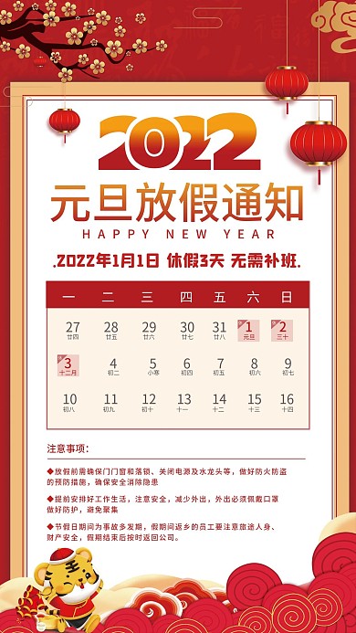 2022虎年元旦放假通知节日海报通知公告