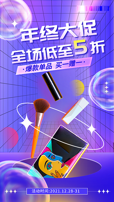 流体渐变年终大促全场低至5折年末促销海报