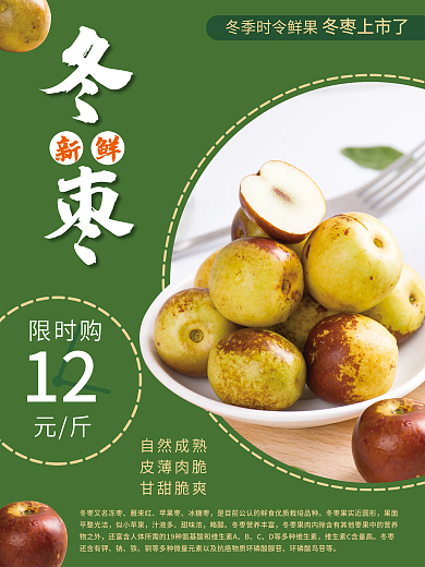 冬季鲜枣海报设计
