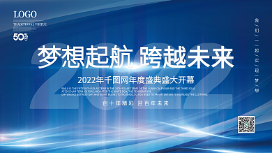 简约大气蓝色科技企业年终晚宴励志标语展板