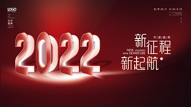 简约创意文字2022年年会盛典主视觉展板