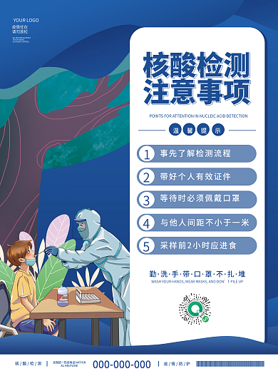 简约疫情防疫核酸检测注意事项温馨提示海报