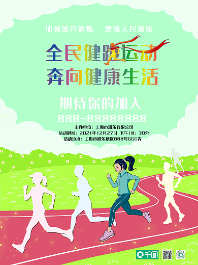 全民健跑活动全民健跑活动奔向健康生活海报