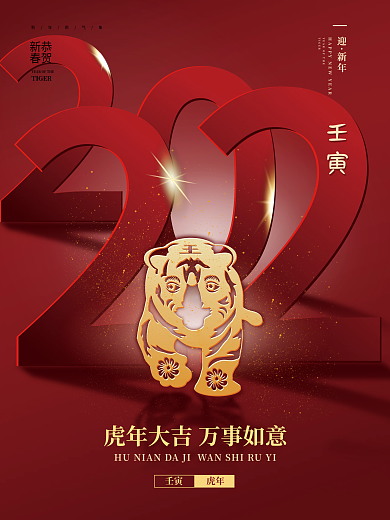 虎年海报2022新年祝福海报元旦春节除夕