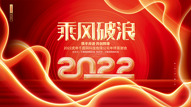 红大气2022乘风破浪虎年企业年会展板