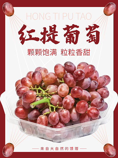 红提葡萄海报设计
