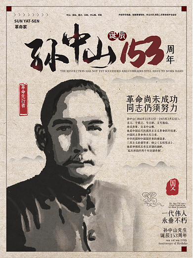 原创手绘孙中山诞辰153周年纪念海报