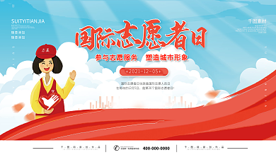 2021国际志愿者日公益宣传展板