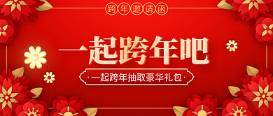 简约红色中国风元旦跨年活动邀请函公众号封