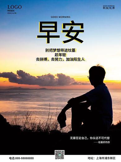 早安励志语录摄影海报