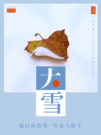 大雪海报二十四冬雪花图片小雪24节气宣传