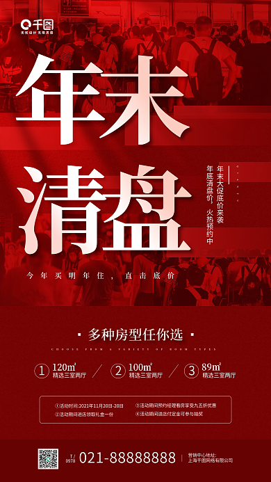 房地产年末清盘营销红色手机海报