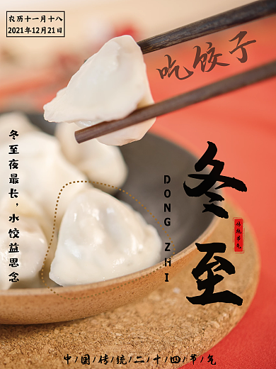 中国传统二十四节气冬至吃饺子节日海报
