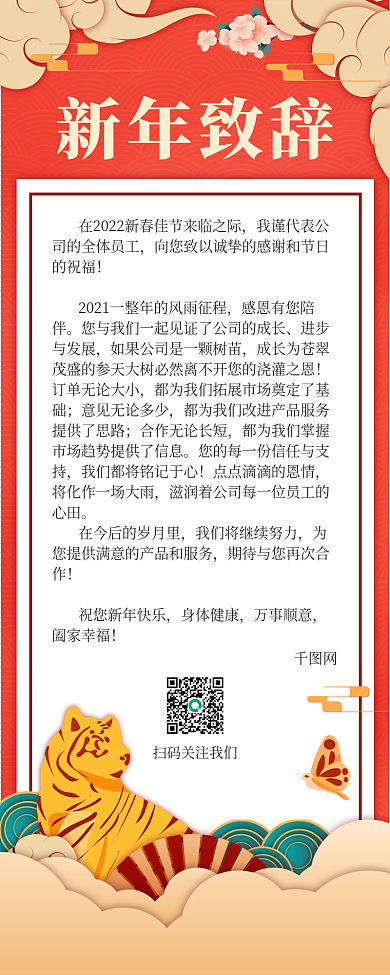 红色简约喜庆中国风新年致辞长图海报