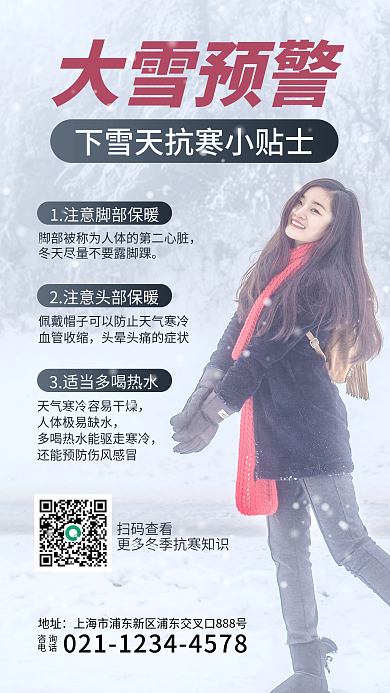大雪预警降温抗寒知识冬天下雪户外旅游海报