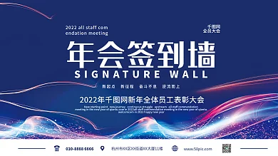炫彩商务科技企业年会表彰签名墙活动背景