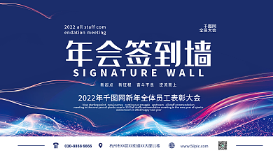 炫彩商务科技企业年会表彰签名墙活动背景